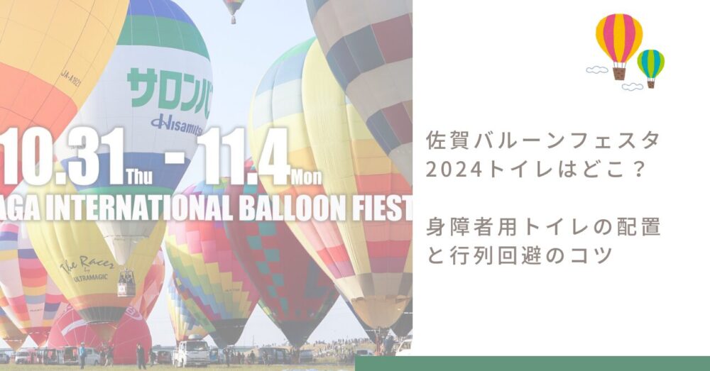 saga-balloon-festa-toilet-guide